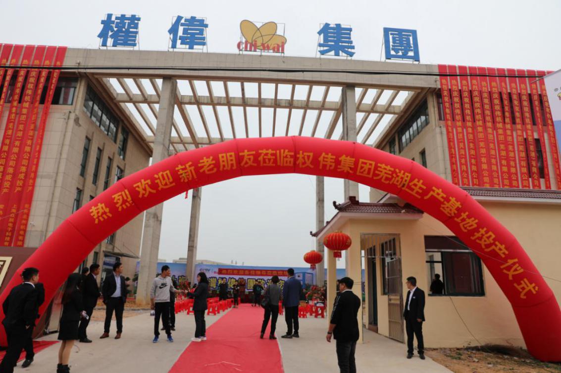 權偉集團開業(yè)
